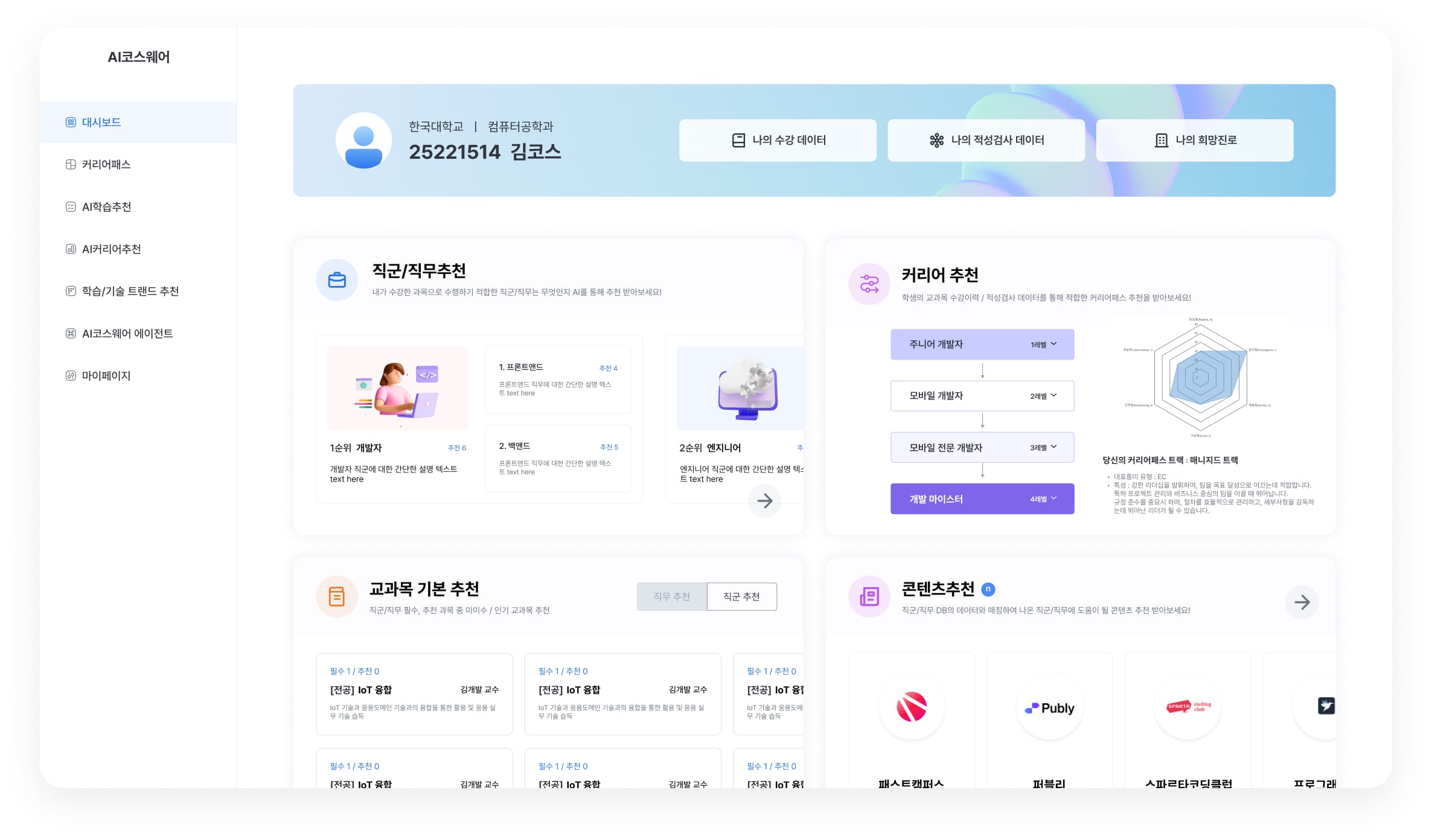 AI코스웨어 대시보드